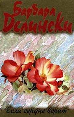 Барбара Делински - Если сердце верит - Читать 📖 Читать онлайн 👀 Читаемые книги читать онлайн бесплатно 🔥 booksread-online.com