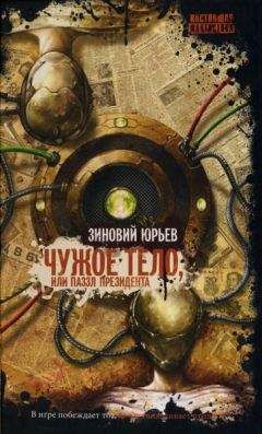 Зиновий Юрьев - Чужое тело, или Паззл президента - Читать 📖 Читать онлайн 👀 Читаемые книги читать онлайн бесплатно 🔥 booksread-online.com