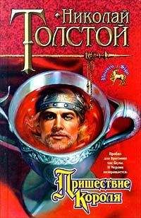 Николай Толстой - Пришествие Короля - Читать 📖 Читать онлайн 👀 Читаемые книги читать онлайн бесплатно 🔥 booksread-online.com