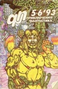 Юрий Петухов - Приключения, Фантастика 1993 № 5-6 - Читать | Читать онлайн | Читаемые книги читать онлайн бесплатно | booksread-online.com