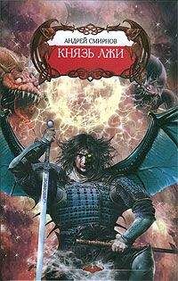 Андрей Смирнов - Князь лжи - Читать 📖 Читать онлайн 👀 Читаемые книги читать онлайн бесплатно 🔥 booksread-online.com