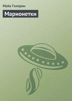 Майк Гелприн - Марионетки - Читать 📖 Читать онлайн 👀 Читаемые книги читать онлайн бесплатно 🔥 booksread-online.com