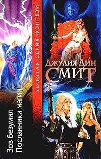 Джулия Смит - Посланники магии - Читать Читать онлайн Читаемые книги читать онлайн бесплатно booksread-online.com