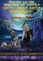 Эливан Боган - Воссоединение - Читать Читать онлайн Читаемые книги читать онлайн бесплатно booksread-online.com