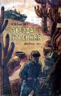 Константин Волков - Звезда утренняя - Читать | Читать онлайн | Читаемые книги читать онлайн бесплатно | booksread-online.com