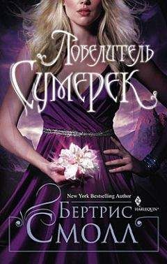 Бертрис Смолл - Повелитель сумерек - Читать 📖 Читать онлайн 👀 Читаемые книги читать онлайн бесплатно 🔥 booksread-online.com