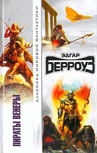 Эдгар Берроуз - Пираты Венеры - Читать 📖 Читать онлайн 👀 Читаемые книги читать онлайн бесплатно 🔥 booksread-online.com