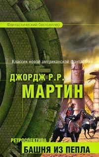 Джордж Мартин - Башня Пепла - Читать 📖 Читать онлайн 👀 Читаемые книги читать онлайн бесплатно 🔥 booksread-online.com