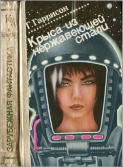 Гарри Гаррисон - Крыса из нержавеющей стали. Кн. 1 - Читать 📖 Читать онлайн 👀 Читаемые книги читать онлайн бесплатно 🔥 booksread-online.com