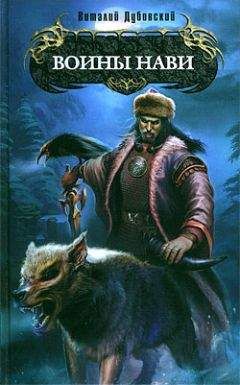 Виталий Дубовский - Воины Нави - Читать Читать онлайн Читаемые книги читать онлайн бесплатно booksread-online.com