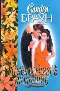 Сандра Браун - Красноречивое молчание - Читать 📖 Читать онлайн 👀 Читаемые книги читать онлайн бесплатно 🔥 booksread-online.com
