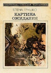 Елена Грушко - Картина ожидания - Читать 📖 Читать онлайн 👀 Читаемые книги читать онлайн бесплатно 🔥 booksread-online.com