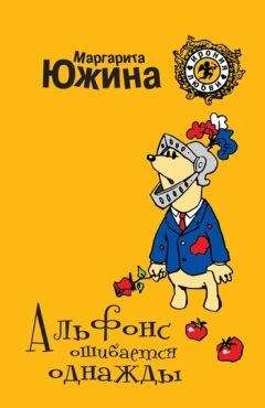 Маргарита Южина - Альфонс ошибается однажды - Читать 📖 Читать онлайн 👀 Читаемые книги читать онлайн бесплатно 🔥 booksread-online.com