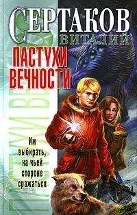 Виталий Сертаков - Пастухи вечности - Читать | Читать онлайн | Читаемые книги читать онлайн бесплатно | booksread-online.com
