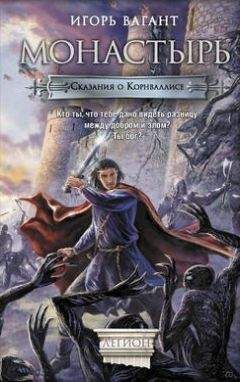 Игорь Вагант - Монастырь - Читать Читать онлайн Читаемые книги читать онлайн бесплатно booksread-online.com