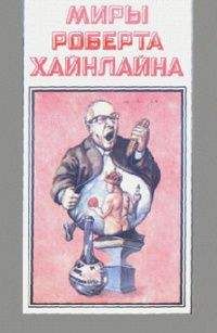 Роберт Хайнлайн - Уолдо - Читать 📖 Читать онлайн 👀 Читаемые книги читать онлайн бесплатно 🔥 booksread-online.com