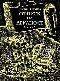 Нина Скипа - Отпуск на Арканосе - Читать Читать онлайн Читаемые книги читать онлайн бесплатно booksread-online.com