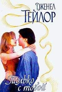 Дженел Тейлор - Только с тобой - Читать | Читать онлайн | Читаемые книги читать онлайн бесплатно | booksread-online.com