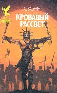 Эндрю Свонн - Кровавый рассвет - Читать 📖 Читать онлайн 👀 Читаемые книги читать онлайн бесплатно 🔥 booksread-online.com