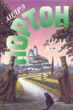 Андрэ Нортон - Знак кота. Гнев оборотня - Читать 📖 Читать онлайн 👀 Читаемые книги читать онлайн бесплатно 🔥 booksread-online.com