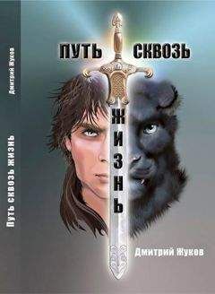 Дмитрий Жуков - Путь сквозь жизнь (СИ) - Читать 📖 Читать онлайн 👀 Читаемые книги читать онлайн бесплатно 🔥 booksread-online.com