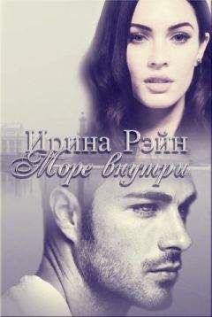 Ирина Рэйн - Море внутри (СИ) - Читать 📖 Читать онлайн 👀 Читаемые книги читать онлайн бесплатно 🔥 booksread-online.com
