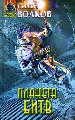 Сергей Волков - Планета битв - Читать 📖 Читать онлайн 👀 Читаемые книги читать онлайн бесплатно 🔥 booksread-online.com