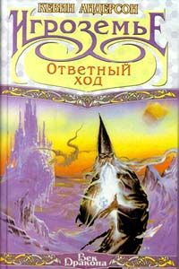 Кевин Андерсон - Ответный ход - Читать | Читать онлайн | Читаемые книги читать онлайн бесплатно | booksread-online.com