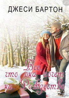 Джеси Бартон - Все, что она хочет на Рождество (ЛП) - Читать | Читать онлайн | Читаемые книги читать онлайн бесплатно | booksread-online.com
