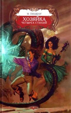 Мария Гинзбург - Хозяйка Четырех Стихий - Читать 📖 Читать онлайн 👀 Читаемые книги читать онлайн бесплатно 🔥 booksread-online.com
