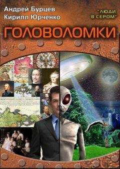 Кирилл Юрченко - Люди в сером 3: Головоломки - Читать 📖 Читать онлайн 👀 Читаемые книги читать онлайн бесплатно 🔥 booksread-online.com