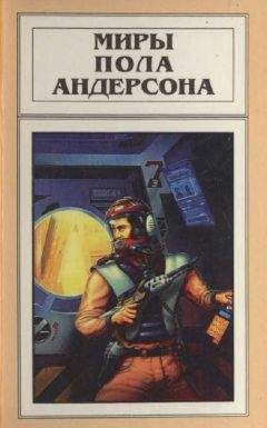 Пол Андерсон - Миры Пола Андерсона. Т. 14. Терранская Империя - Читать 📖 Читать онлайн 👀 Читаемые книги читать онлайн бесплатно 🔥 booksread-online.com