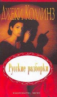 Джеки Коллинз - Русские разборки - Читать 📖 Читать онлайн 👀 Читаемые книги читать онлайн бесплатно 🔥 booksread-online.com