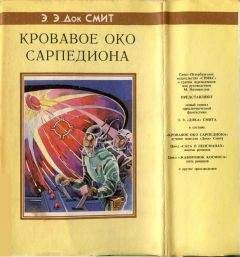 Эдвар Смит «Док» - Кровавое око Сарпедиона - Читать | Читать онлайн | Читаемые книги читать онлайн бесплатно | booksread-online.com