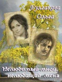 Ольга Булгакова - Нелюбимый мной, нелюбящий меня (СИ) - Читать 📖 Читать онлайн 👀 Читаемые книги читать онлайн бесплатно 🔥 booksread-online.com