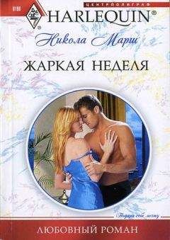Никола Марш - Жаркая неделя - Читать 📖 Читать онлайн 👀 Читаемые книги читать онлайн бесплатно 🔥 booksread-online.com