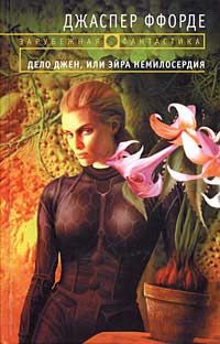 Джаспер Ффорде - Дело Джен, или Эйра немилосердия - Читать 📖 Читать онлайн 👀 Читаемые книги читать онлайн бесплатно 🔥 booksread-online.com