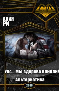 Алия Ри - Упс... Мы здорово влипли! Альтернатива (СИ) - Читать Читать онлайн Читаемые книги читать онлайн бесплатно booksread-online.com
