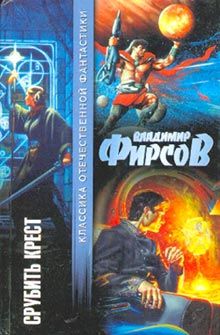 Владимир Фирсов - Срубить Крест - Читать | Читать онлайн | Читаемые книги читать онлайн бесплатно | booksread-online.com