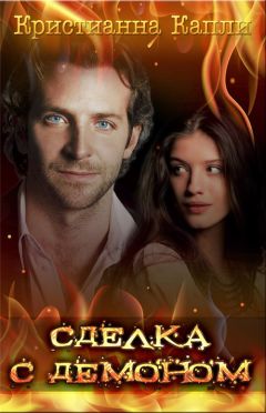 Кристианна Капли - Сделка с демоном (СИ) - Читать 📖 Читать онлайн 👀 Читаемые книги читать онлайн бесплатно 🔥 booksread-online.com