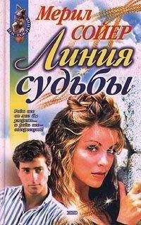 Мерил Сойер - Линия судьбы - Читать | Читать онлайн | Читаемые книги читать онлайн бесплатно | booksread-online.com