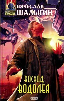 Вячеслав Шалыгин - Восход Водолея (сборник) - Читать | Читать онлайн | Читаемые книги читать онлайн бесплатно | booksread-online.com