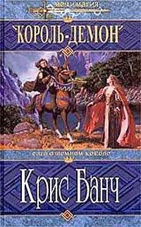 Кристофер Банч - Король-Демон - Читать 📖 Читать онлайн 👀 Читаемые книги читать онлайн бесплатно 🔥 booksread-online.com
