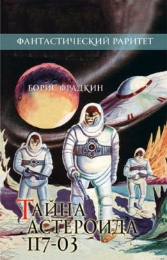 Борис Фрадкин - Тайна астероида 117-03 - Читать 📖 Читать онлайн 👀 Читаемые книги читать онлайн бесплатно 🔥 booksread-online.com