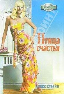 Алекс Стрейн - Птица счастья - Читать 📖 Читать онлайн 👀 Читаемые книги читать онлайн бесплатно 🔥 booksread-online.com