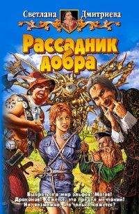 Светлана Дмитриева - Рассадник добра - Читать Читать онлайн Читаемые книги читать онлайн бесплатно booksread-online.com
