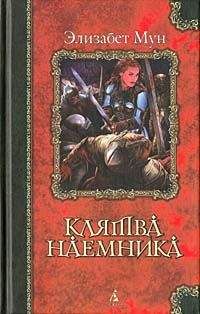 Элизабет Мун - Клятва наемника - Читать 📖 Читать онлайн 👀 Читаемые книги читать онлайн бесплатно 🔥 booksread-online.com