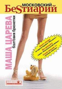Маша Царева - Московский бестиарий. Болтовня брюнетки - Читать 📖 Читать онлайн 👀 Читаемые книги читать онлайн бесплатно 🔥 booksread-online.com