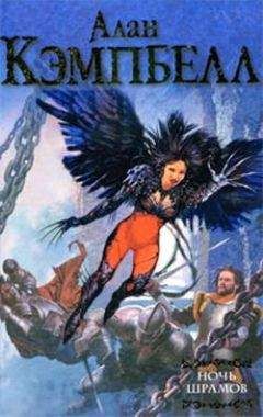 Алан Кэмпбелл - Ночь шрамов - Читать Читать онлайн Читаемые книги читать онлайн бесплатно booksread-online.com