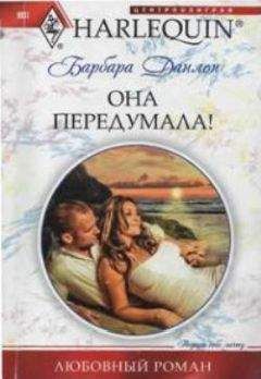 Барбара Данлоп - Она передумала! - Читать 📖 Читать онлайн 👀 Читаемые книги читать онлайн бесплатно 🔥 booksread-online.com